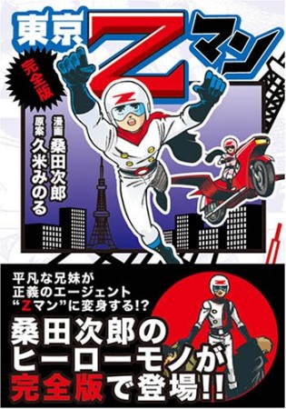 東京Zマン 完全版1巻の表紙