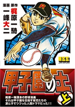 甲子園の土1巻の表紙