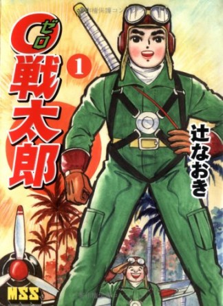 0戦太郎1巻の表紙