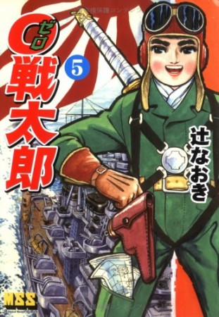 0戦太郎5巻の表紙