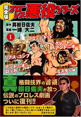 プロレス悪役シリーズ 完全版1巻の表紙