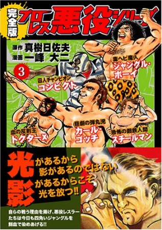 プロレス悪役シリーズ 完全版3巻の表紙