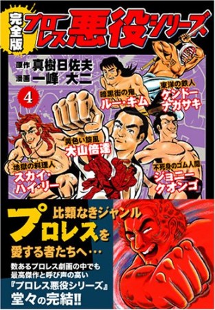 プロレス悪役シリーズ 完全版4巻の表紙