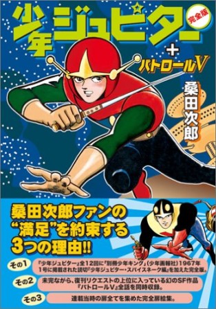 少年ジュピター 完全版1巻の表紙