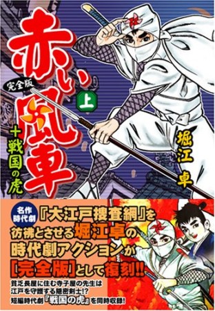 赤い風車 完全版1巻の表紙