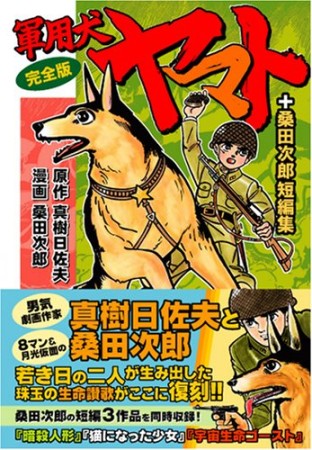 軍用犬ヤマト 完全版1巻の表紙