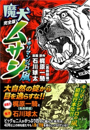 完全版 魔犬ムサシ+キリマンジャロの風 完全版1巻の表紙