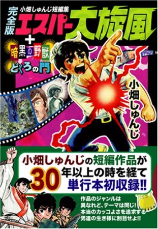 小畑しゅんじ短編集エスパー大旋風 完全版1巻の表紙