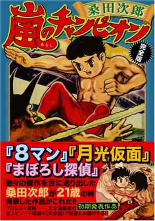 嵐のチャンピオン 完全版1巻の表紙
