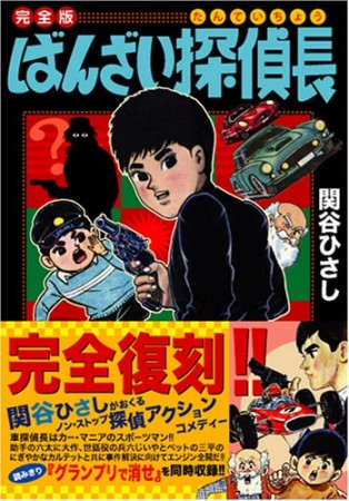 ばんざい探偵長 完全版1巻の表紙