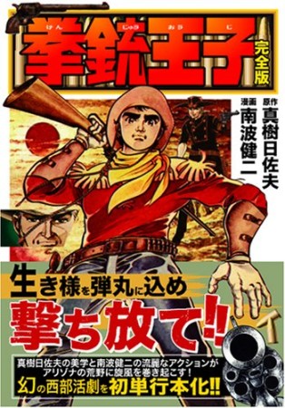 拳銃王子 完全版1巻の表紙