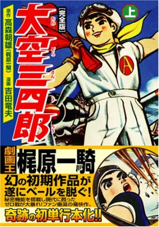 大空三四郎 完全版1巻の表紙