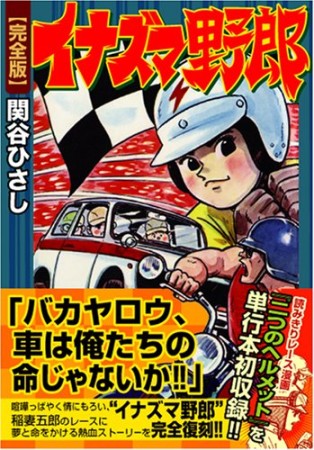 イナズマ野郎 完全版1巻の表紙