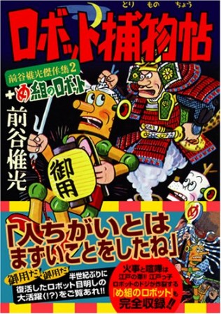 ロボット捕物帖+め組のロボット1巻の表紙