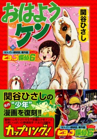 おはようケン+ヒヨッコ探偵61巻の表紙