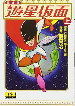 遊星仮面1巻の表紙