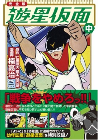 遊星仮面2巻の表紙