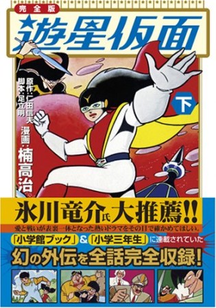 遊星仮面3巻の表紙