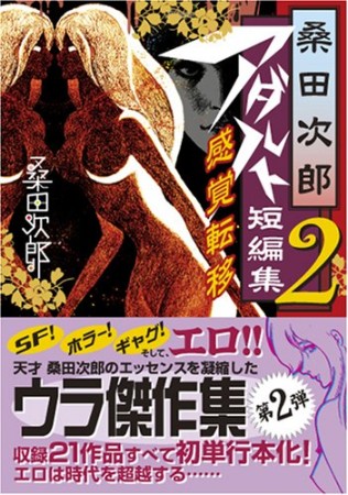 桑田次郎アダルト短編集2巻の表紙