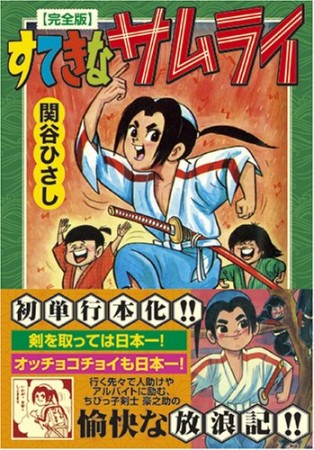 すてきなサムライ 完全版1巻の表紙