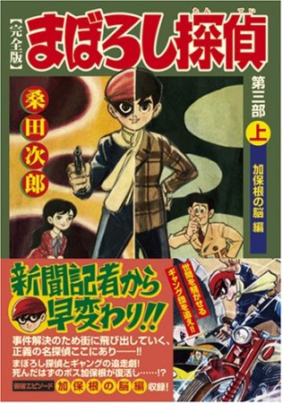 まぼろし探偵　第3部 完全版1巻の表紙