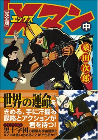 Xマン 完全版2巻の表紙