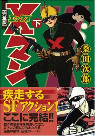 Xマン 完全版3巻の表紙