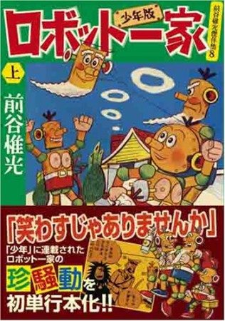 少年版 ロボット一家1巻の表紙