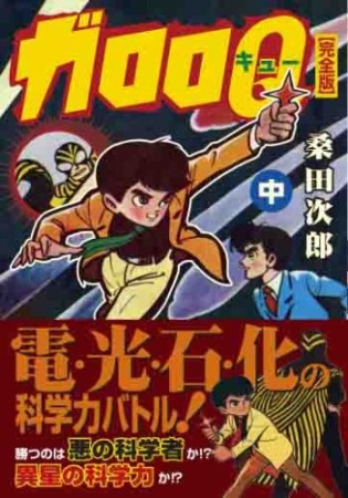 ガロロQ 完全版2巻の表紙