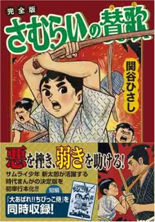 さむらいの賛歌 完全版1巻の表紙