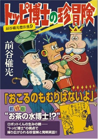 トッピ博士の珍冒険1巻の表紙