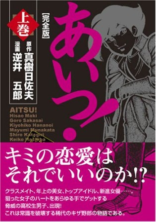 あいつ! 完全版1巻の表紙