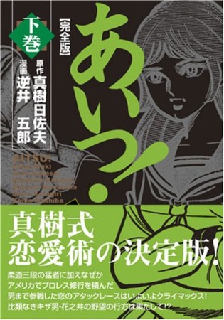 あいつ! 完全版2巻の表紙