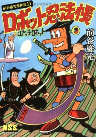 ロボット忍法帳＋江戸っ子ロボット1巻の表紙