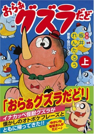 おらぁグズラだど1巻の表紙