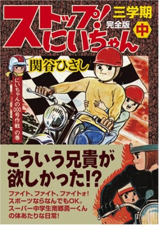 ストップ!にいちゃん 完全版2巻の表紙