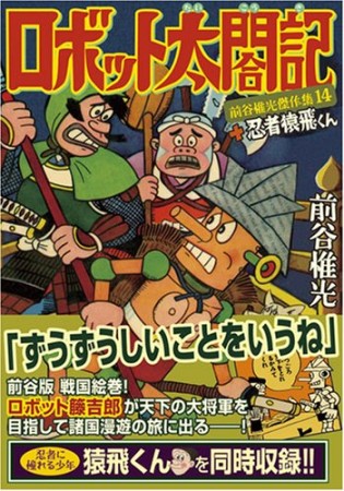 ロボット太閤記＋忍者猿飛くん1巻の表紙