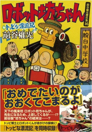 ロボット坊ちゃん＋トッピな漂流記1巻の表紙