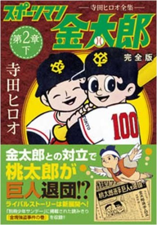 スポーツマン金太郎 第2章 完全版3巻の表紙