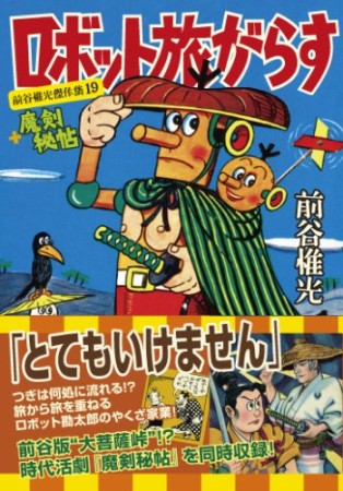 ロボット旅がらす＋魔剣秘帖1巻の表紙