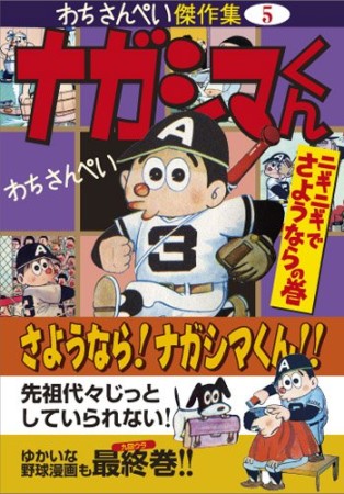 ナガシマくん1巻の表紙