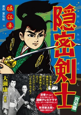 隠密剣士 完全版1巻の表紙