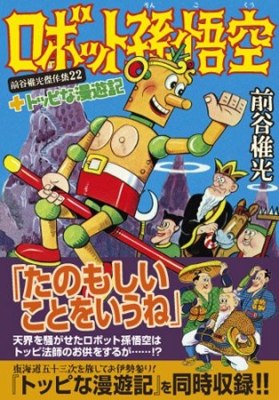 ロボット孫悟空＋トッピな漫遊記1巻の表紙