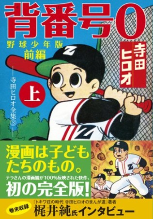 背番号0 野球少年版 前編1巻の表紙