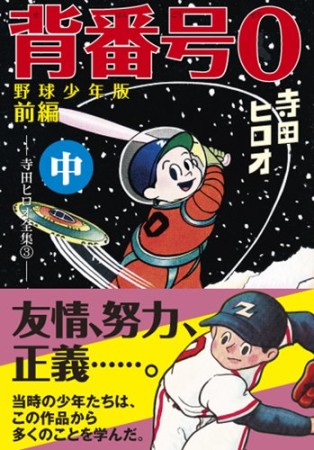 背番号0 野球少年版 前編2巻の表紙