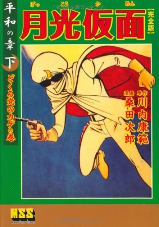 月光仮面 平和の章 完全版3巻の表紙