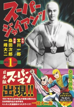 スーパージャイアンツ1巻の表紙