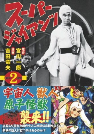 スーパージャイアンツ2巻の表紙