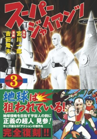 スーパージャイアンツ3巻の表紙