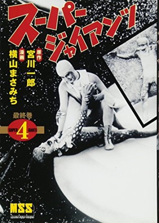 スーパージャイアンツ4巻の表紙